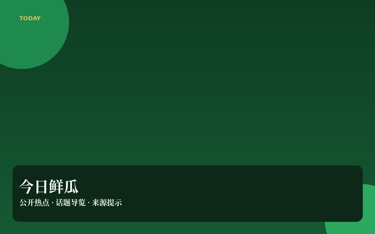 今日吃瓜栏目导览